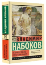 Истинная жизнь Севастьяна Найта — изображение 2