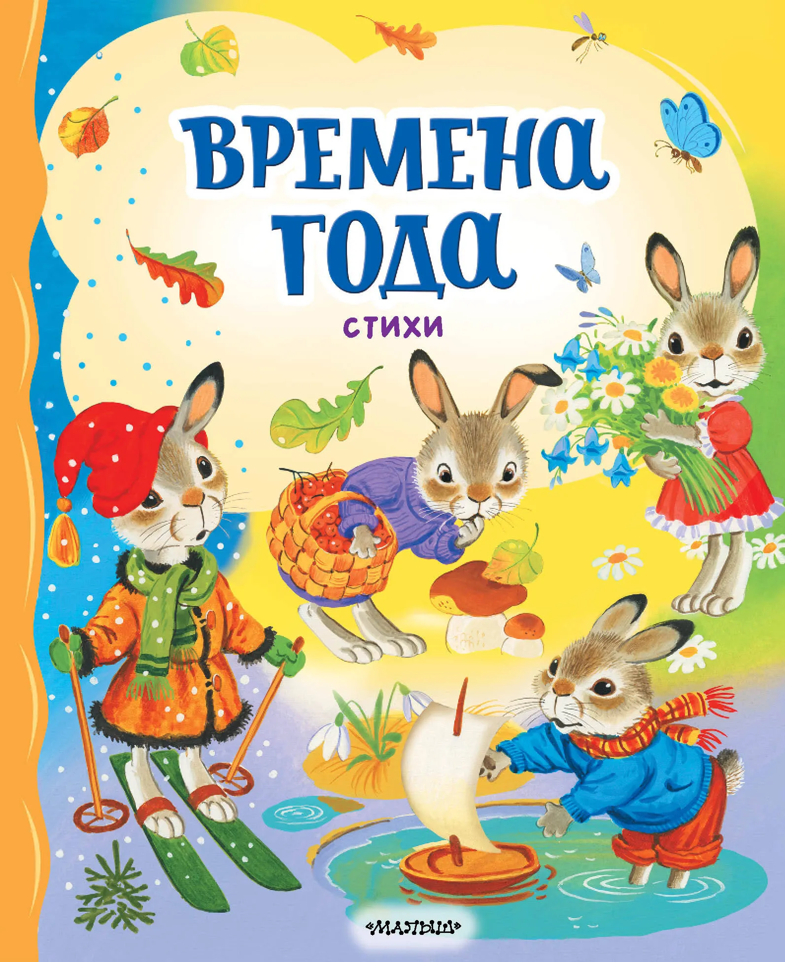 9785171627300_0 Времена года. Стихи. БЕРЕСТОВ В.Д., ПУШКИН А.С.