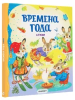 Времена года. Стихи — изображение 3