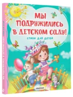 Мы подружились в детском саду! Стихи для детей — изображение 3