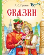Сказки. Пушкин Александр Сергеевич