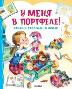 У меня в портфеле! Стихи и рассказы о школе. БЕРЕСТОВ В.Д., ДРАГУНСКИЙ В.