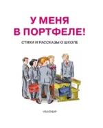У меня в портфеле! Стихи и рассказы о школе — изображение 2