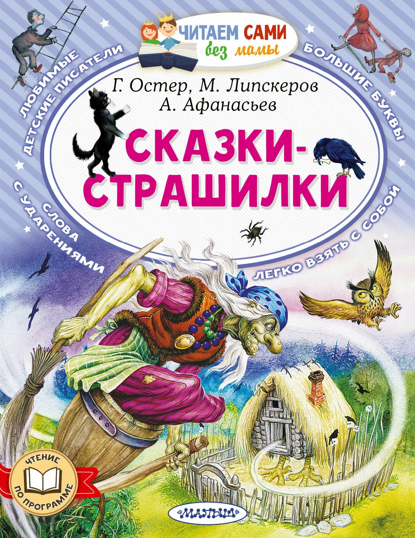 9785171627799_0 Сказки-страшилки. Александр Афанасьев