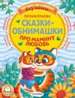 Сказки-обнимашки. Про мамину любовь. Ершова Евгения Сергеевна