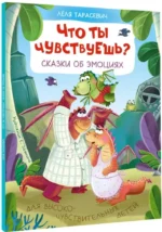 Что ты чувствуешь? Сказки об эмоциях — изображение 2