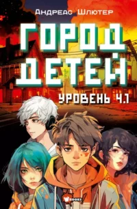 Уровень 4.1. Город детей. Андреас Шлютер