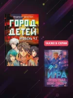 Уровень 4.1. Город детей — изображение 4
