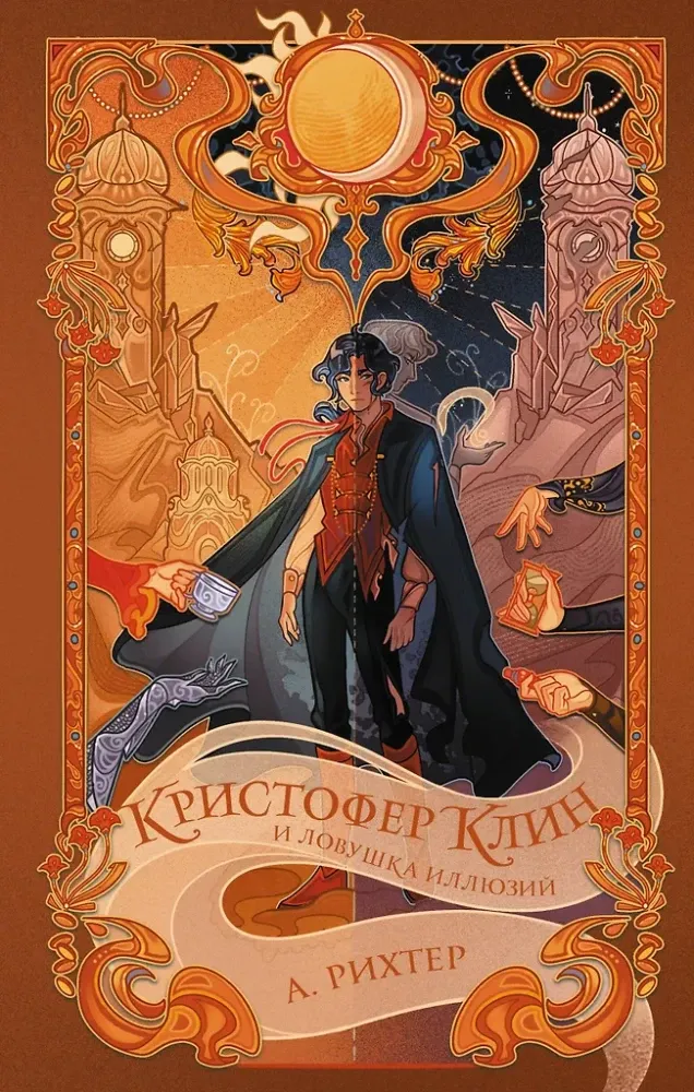 9785171628413_0 Кристофер Клин и ловушка иллюзий. Александрия Рихтер