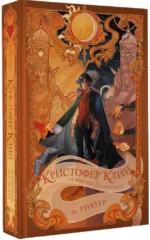 Кристофер Клин и ловушка иллюзий — изображение 2