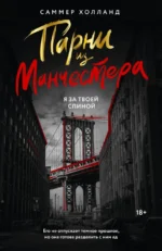 Парни из Манчестера. Я за твоей спиной. Саммер Холланд
