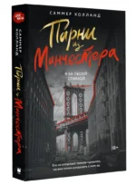 Парни из Манчестера. Я за твоей спиной — изображение 2