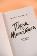 Парни из Манчестера. Я за твоей спиной — изображение 4
