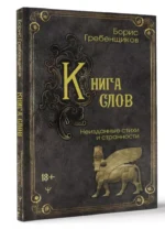 Книга слов. Неизданные стихи и странности — изображение 2