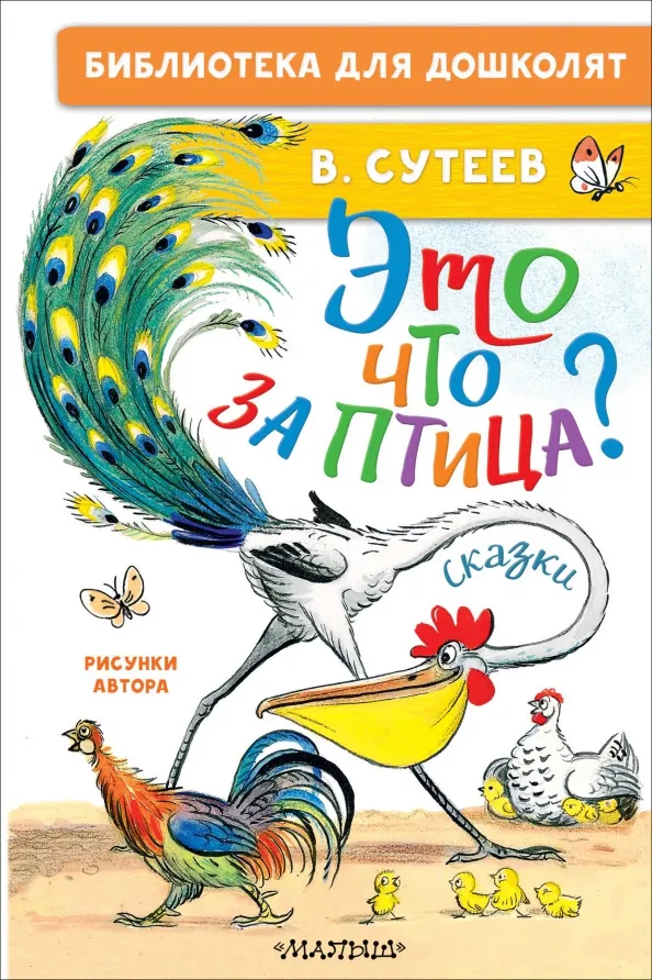 9785171629724_0 Это что за птица? Сказки. Рисунки В. Сутеева. Сутеев Владимир Григорьевич