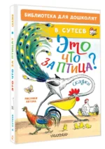 Это что за птица? Сказки. Рисунки В. Сутеева — изображение 2