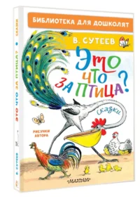 Это что за птица? Сказки. Рисунки В. Сутеева — Детская литература