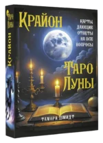 Крайон. Таро Луны. Карты, дающие ответы на все вопросы. Тамара Шмидт