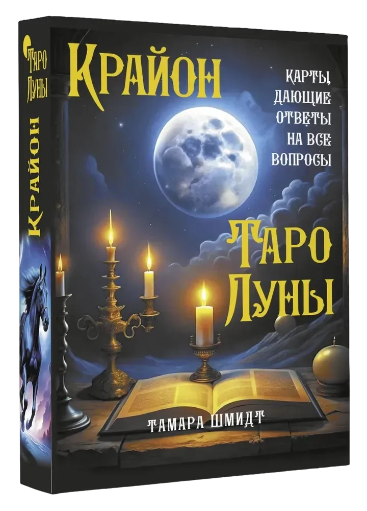 9785171629748_0 Крайон. Таро Луны. Карты, дающие ответы на все вопросы. Тамара Шмидт