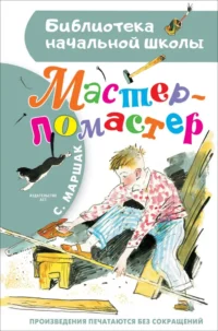 Мастер - ломастер. Маршак Самуил Яковлевич