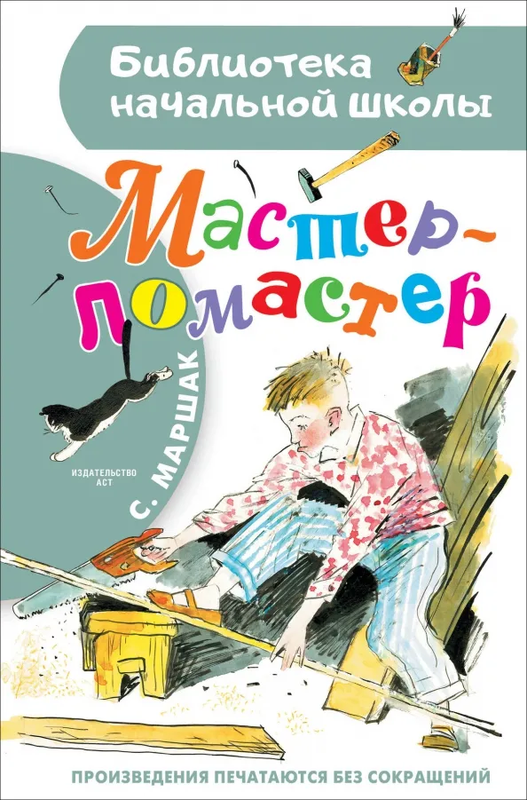 9785171629823_0 Мастер - ломастер. Маршак Самуил Яковлевич