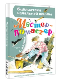 Мастер - ломастер — Детская литература