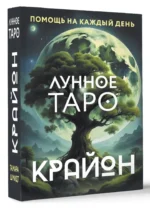 Крайон. Лунное Таро. Помощь на каждый день. Тамара Шмидт