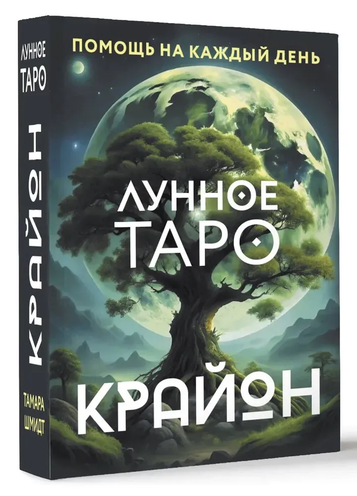 9785171629847_0 Крайон. Лунное Таро. Помощь на каждый день. Тамара Шмидт