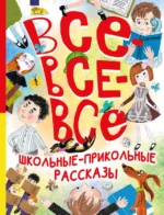 Все-все-все школьные-прикольные рассказы. ЗОЩЕНКО М.М., МИХАЛКОВ С.В.
