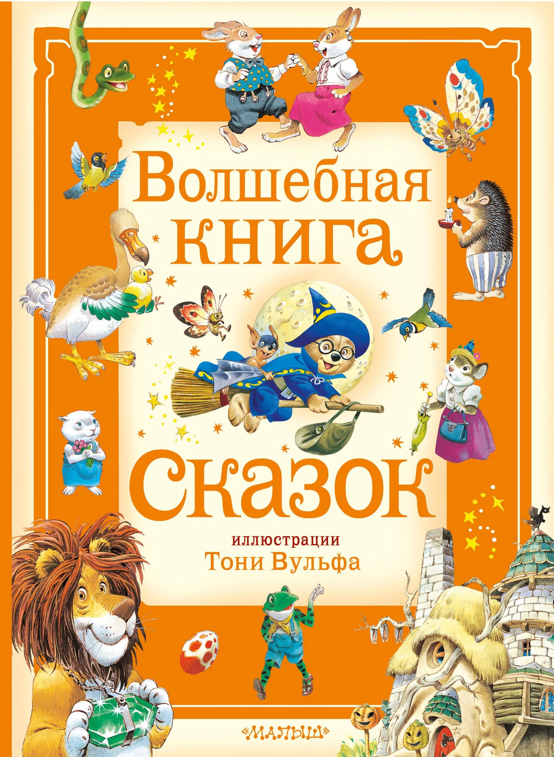 9785171629908_0 Волшебная книга сказок. Илл. Тони Вульфа