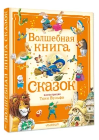 Волшебная книга сказок. Илл. Тони Вульфа — Детская литература