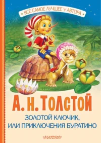 Золотой ключик, или Приключения Буратино. Толстой Алексей Николаевич