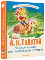 Золотой ключик, или Приключения Буратино — изображение 2