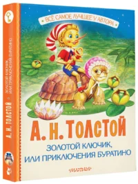 Золотой ключик, или Приключения Буратино — Детская литература