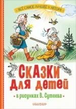 Сказки для детей в рисунках В. Сутеева. Михалков Сергей Владимирович, Остер Григорий Бенционович, Чуковский Корней Иванович