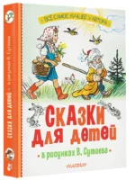 Сказки для детей в рисунках В. Сутеева — изображение 2