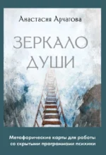 Зеркало души. Метафорические карты для работы со скрытыми программами психики (64 карты). Анастасия Арчагова