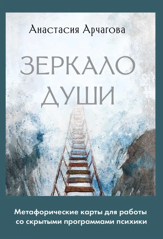 9785171630096_0 Зеркало души. Метафорические карты для работы со скрытыми программами психики (64 карты). Анастасия Арчагова