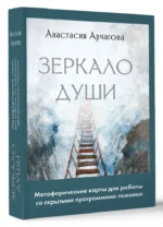Зеркало души. Метафорические карты для работы со скрытыми программами психики (64 карты) — изображение 2
