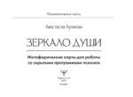 Зеркало души. Метафорические карты для работы со скрытыми программами психики (64 карты) — изображение 4