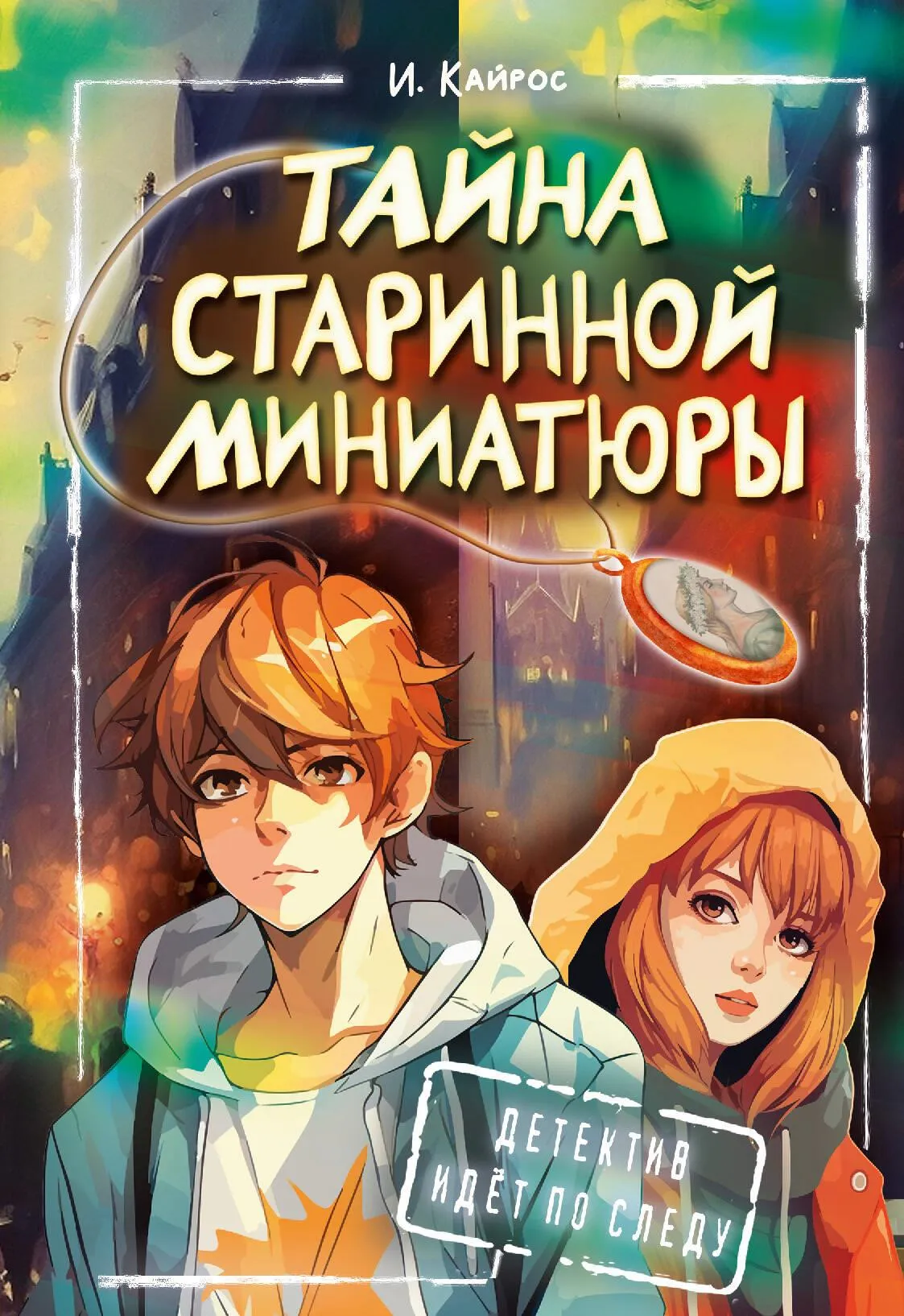 9785171630126_0 Тайна старинной миниатюры