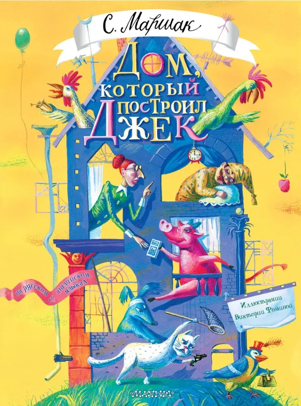 9785171630317_0 Дом, который построил Джек. Маршак Самуил Яковлевич