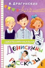 Денискины рассказы. Драгунский Виктор Юзефович