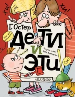 Дети и Эти. Остер Григорий Бенционович