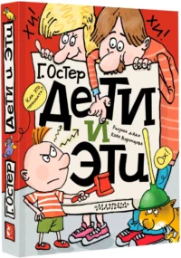Дети и Эти — Детская литература
