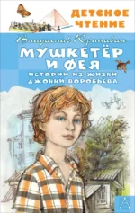 Мушкетер и Фея. Истории из жизни Джонни Воробьёва. Крапивин Владислав Петрович