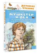 Мушкетер и Фея. Истории из жизни Джонни Воробьёва — изображение 2