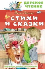 Стихи и сказки. ЗАХОДЕР Б.В.