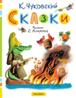 Сказки. Рисунки С. Алимова. Чуковский Корней Иванович