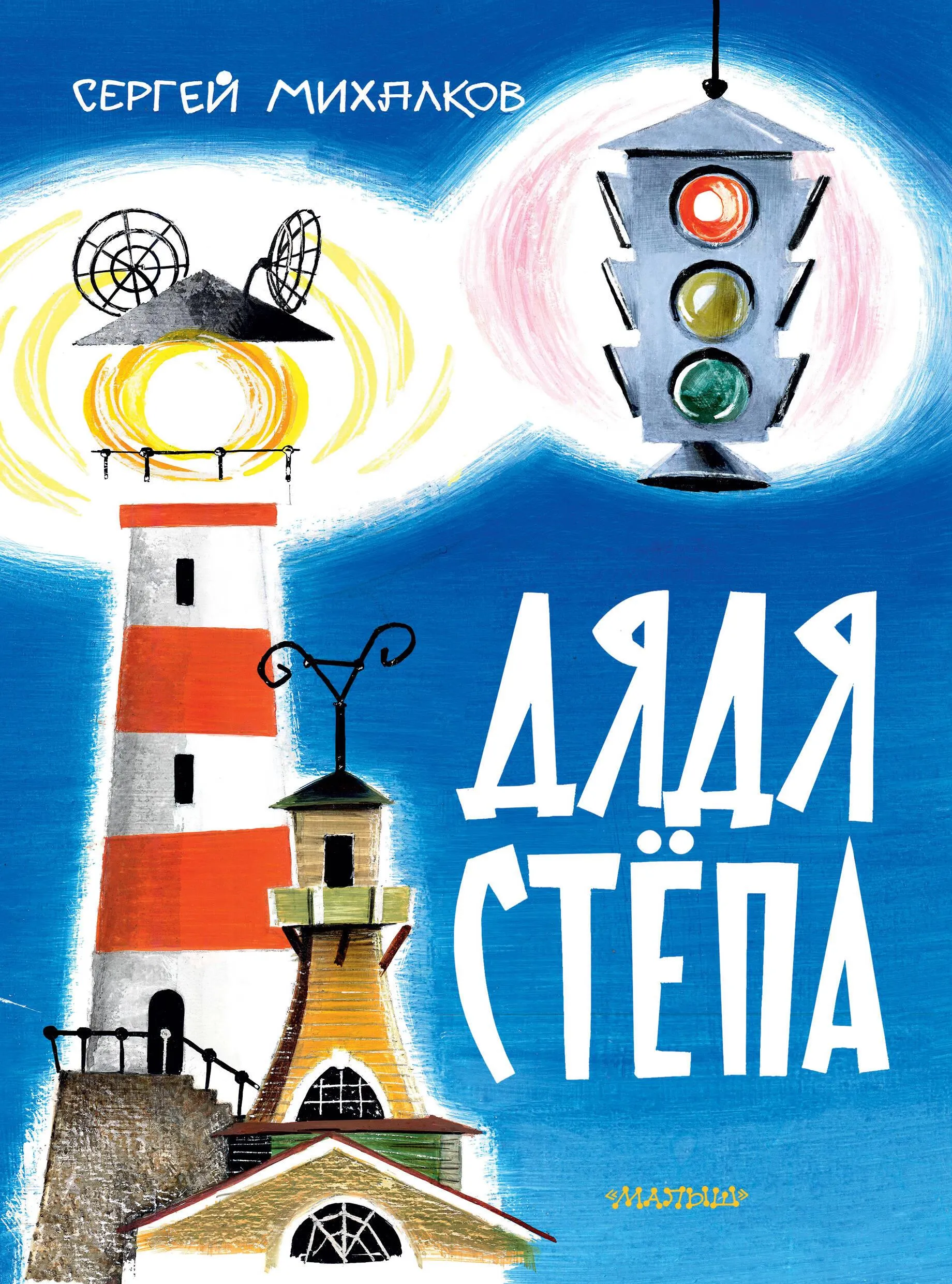 9785171630423_0 Дядя Стёпа. Поэма. Михалков Сергей Владимирович